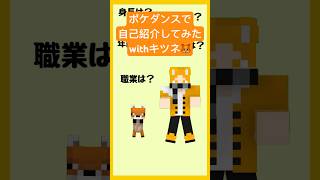 【マイクラ】かわちいキツネとポケダンス踊りながら自己紹介してみた🦊【ポケモン】　#ポケダンス #pokemondance #shorts #マイクラ