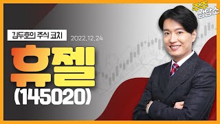 휴젤(145020)_김두호 전문가_종목 상담 (20221224)