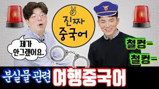 중국어회화_여행중국어ㅣ 救命啊 쬬밍아!! 여행 중 문제발생!! 분실물 관련 중국어ㅣ진짜중국어