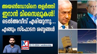 ഇസ്രയേലിൽ ആക്രമണം കടുപ്പിച്ച് ഇറാൻ | Iran-Israel conflicts