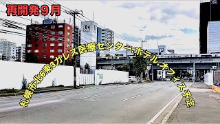 再開発９月.札幌市北6東3カレス医療センター.ホテル.オフィス予定