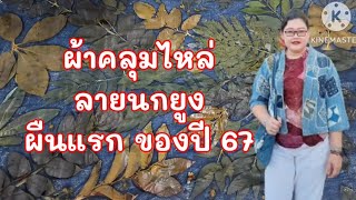 ผ้าคลุมไหล่ ลายนกยูง สีธรรมชาติ@ธัญญาผ้าฝ้าย