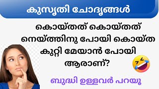 Ep 093  കൊയ്തത് കൊയ്തത് നെയ്ത്തിനു   .. | കുസൃതി ചോദൃങ്ങൾ | Malayalam Funny Questions