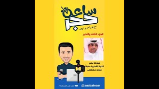 ساعة حجر مع عبدالعزيز النصر- مقابلة اللاعب القطري السابق/مبارك مصطفى \