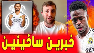 خبرين ساخينين لعشاق الريال | رومانو يعلن | فينيسيوس السعودية | اخبار ريال مدريد