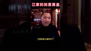 江家的如意算盘是如何打算的？#郭文贵爆料 #江家势力