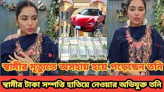 স্বামীর মৃ★ত্যুতে অসহায় তনি | স্বামীর টাকা সম্পত্তি হাতিয়ে নেওয়ার অভিযুক্ত তনি | Sanvee's by Tony