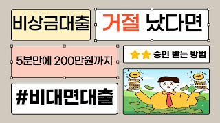 [비상금대출] 이렇게 하시면 쉬운 비상금마련 가능합니다 🔴No.1 단비뱅크 🔴 24시간 빠른 송금!! #비상금대출