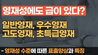 영재교육 상담-003 영재성의 수준별 특징을 이해하고 상담, 멘토링 지원을 해주세요(일반영재, 우수영재, 특급영재, 초특급 영재, 고도영재)