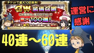 【FFRK】令和後初ガチャGW装備召喚40連～60連目　♯23