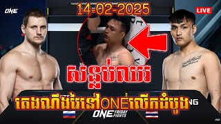 តេងណឹង ជួបគ្រោះធំនៅសង្វៀនONE/ តេង ណឹង Vs ឌី មេឌ្រី មែនស៊ីកូវ/Dmitry Menshikov vsTengnueng/14-02-2025