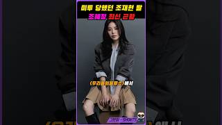 미투 당했던 조재현딸, 조혜정 최신근황