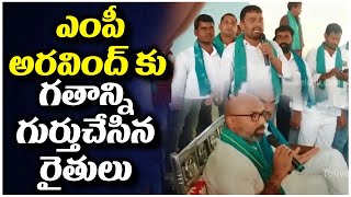 ఎంపీ అరవింద్ కు గతాన్ని గుర్తుచేసిన రైతులు  | MP Aravind Interaction With Farmers | Tolivelugu TV