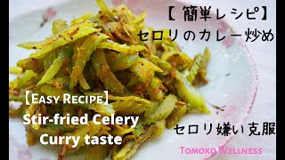 【簡単レシピ】セロリのカレー炒め / 【 Easy Recipe】Stir-fried Celery Curry Taste  #tomokowellness #時短料理　#セロリ　#おうちごはん