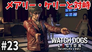 【アクション】堕落『WATCH DOGS Legion』#23