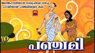 പഞ്ചമി  | Mythological Stories | Story Of Panjami | Hindu Mythology Stories In Malayalam