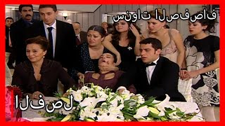 مسلسل سنوات الصفصاف  | الحلقة 30 | مدبلج | Kavak Yelleri