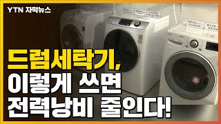 [자막뉴스] 드럼세탁기 '전력 낭비' 확! 줄이는 방법 / YTN