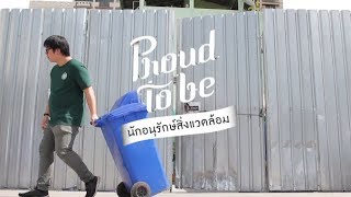 นักอนุรักษ์สิ่งแวดล้อม : Proud to be [by Mahidol Channel]