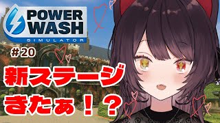 【PowerWash Simulator】週末の睡眠導入、待ってたよ新ステージ…＃２０【戌亥とこ/にじさんじ】