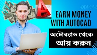 অনলাইনে AutoCAD দিয়ে আয় করার উপায় | Earn Money Using AutoCAD on Online Platforms| Bangla Voice Over