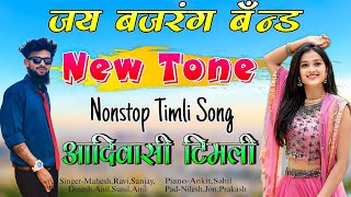 ओ पोयरी हुनो हनो लागे वा..| Super Hit Nonstop Timli Song🎵❤️ Jay Bajrang Band 2025