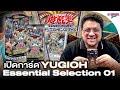 SOUPPER SUB | เปิดกล่อง Yu-Gi-Oh Essential Selection