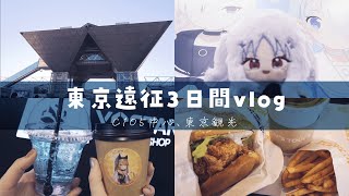 【vlog】舞台！コミケ！観光！vlog【東京遠征】