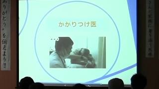 総合医とは？　講演会１