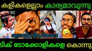 ഇവന്മാർ കരച്ചിൽ നിർത്തുന്ന ലക്ഷണമില്ല🤣😅|Malayalam troll video |Arjyou Troll|Tiktok rost|Vishnu