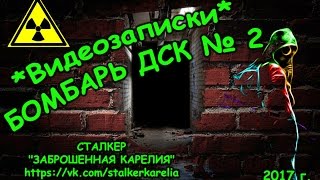 Заброшенное убежище №2 Домостроительного комбината г. Петрозаводск. Февраль 2017 г.