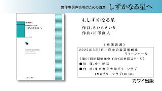 ４ しずかなる星／相澤直人：無伴奏男声合唱のための四章「しずかなる星へ」より