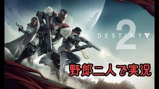 ストーリー実況！野郎二人の運命やいかに【Destiny 2(ディスティニー2)実況】【初見】