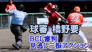 球審 橋野要 ＢＣＬ審判見逃し三振アクション