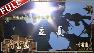 《诗书画》二十四节气·立夏 节交立夏记分明 吃罢摊粞试宝称 ||20190506【东方卫视官方高清HD】