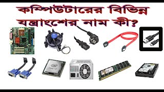 name of the computer hardware|| what is the name of computers all parts|| name of computer tools