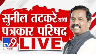 Sunil Tatkare PC LIVE |  सुनिल तटकरे यांची पत्रकार परिषद लाईव्ह | Vidhan Sabha Election 2024 | tv9