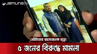 মৌমিতার রহস্যময় মৃত্যু: বাড়ির মালিকের ছেলেসহ ৫ জনের বিরুদ্ধে মামলা |    Moumita Case