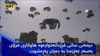 دیمەنی ساتی فڕێدانەخوارەوە هاوکاری مرۆی بەسەر غەززەدا بە دەیان پەڕەشوت