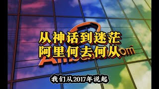 从神话到迷茫：阿里为何没能走出困局？（2024年12月特辑）