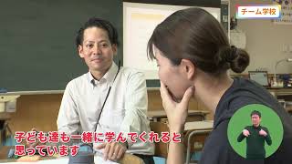 「チーム学校」令和６年１月20日・１月21日放送