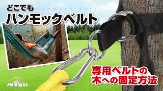 【使用方法】どこでも ハンモックベルト（Montagna/モンターナ）