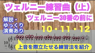 【解説】ツェルニー練習曲（上）ツェルニー30番の前に 10〜12番（メロディーの練習法・フレーズ解説・右手単音・ゆっくりカウント付き・モデル）ツェルニー入門にはこれ！〜ムジカ・アレグロ〜