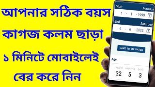 আজ আপনার বয়স কত তা জানতে হলে ভিডিওটি দেখুন | How Can I Calculate My Age In Smartphone | Bpan Tech