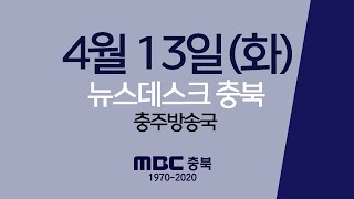 다시보기(충주)ㅣ뉴스데스크 충북 ㅣ2021년 04월 13일