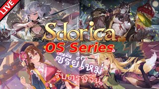 Sdorica : Live : มาแช่น้ำร้อนกับซีรีย์ออนเซ็น