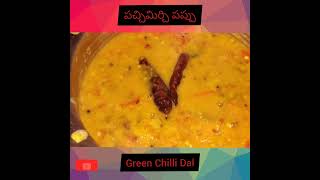 || పచ్చిమిర్చి పప్పు || Green Chilli Dal || Pachi Mirchi Pappu || Yashodhamma Ruchulu ||