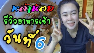 อาหารเช้าต้มหมี่กักตัววันที่6 | ກັກຕັວວັນທີ່6😍😍