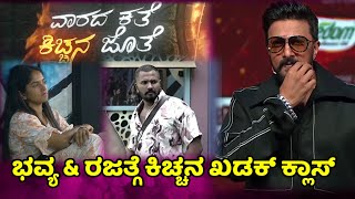 bigg boss kannada season 11 : ಭವ್ಯ \u0026 ರಜತ್ ಗೆ ಕಿಚ್ಚನ ಖಡಕ್ ಕ್ಲಾಸ್  bbk11 review l bbk11 kiccha sudeep