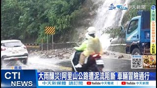 【每日必看】大雨釀災!阿里山公路遭泥流阻斷 車輛冒險通行 20230827